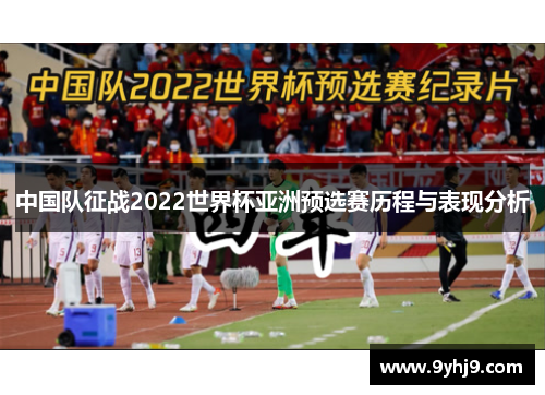 中国队征战2022世界杯亚洲预选赛历程与表现分析