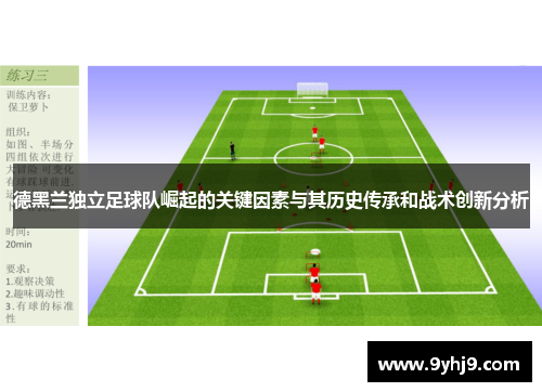 德黑兰独立足球队崛起的关键因素与其历史传承和战术创新分析