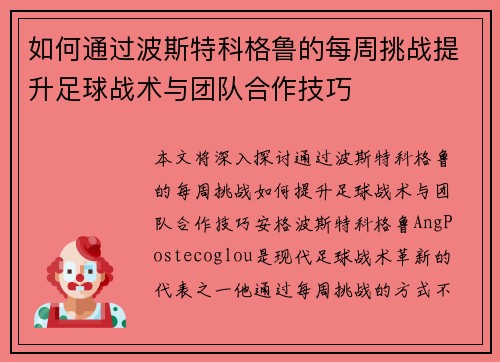 如何通过波斯特科格鲁的每周挑战提升足球战术与团队合作技巧