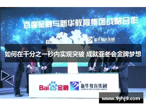 如何在千分之一秒内实现突破 成就亚冬会金牌梦想