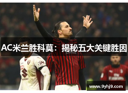 AC米兰胜科莫：揭秘五大关键胜因