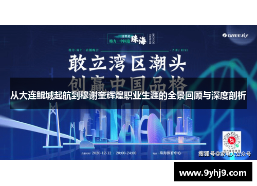 从大连鲲城起航到穆谢奎辉煌职业生涯的全景回顾与深度剖析