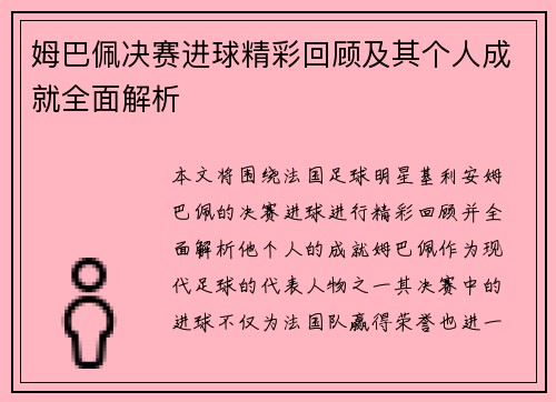 姆巴佩决赛进球精彩回顾及其个人成就全面解析