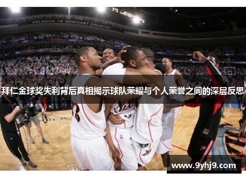拜仁金球奖失利背后真相揭示球队荣耀与个人荣誉之间的深层反思