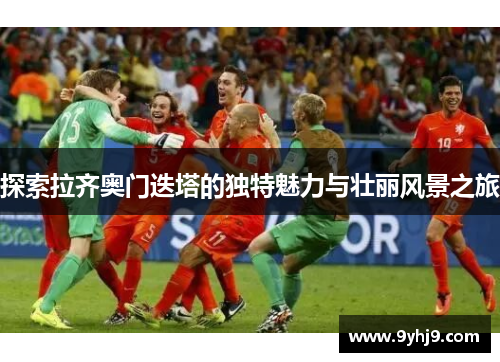 探索拉齐奥门迭塔的独特魅力与壮丽风景之旅